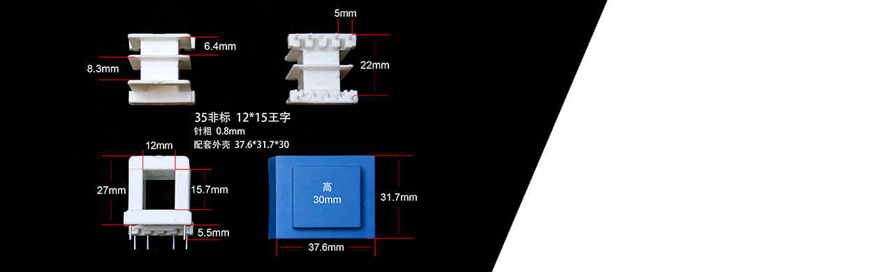EI35非標電子塑膠骨架